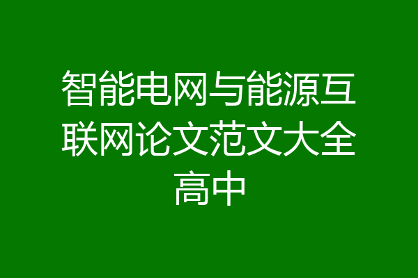智能电网与能源互联网论文范文大全高中