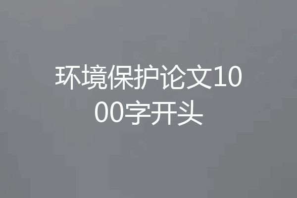 环境保护论文1000字开头