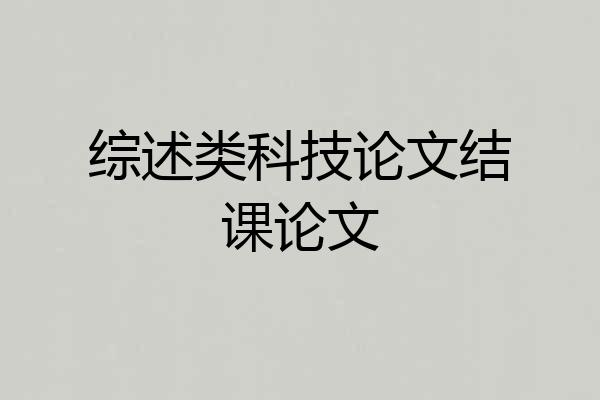 综述类科技论文结课论文