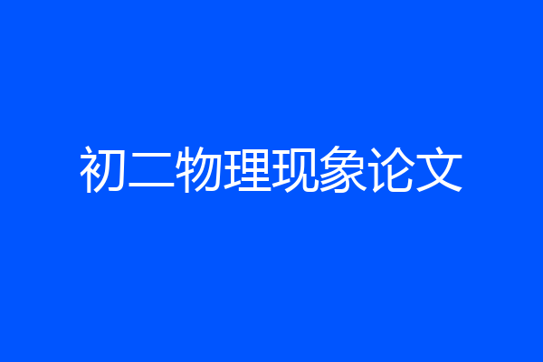 初二物理现象论文