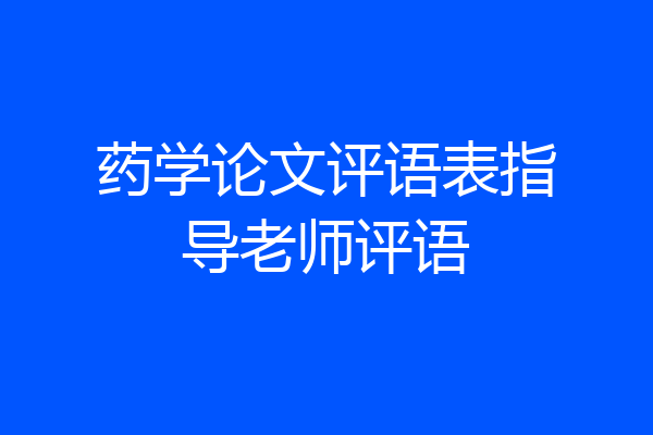 药学论文评语表指导老师评语