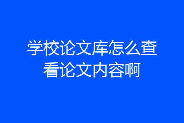 学校论文库怎么查看论文内容啊