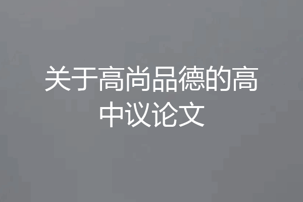 关于高尚品德的高中议论文