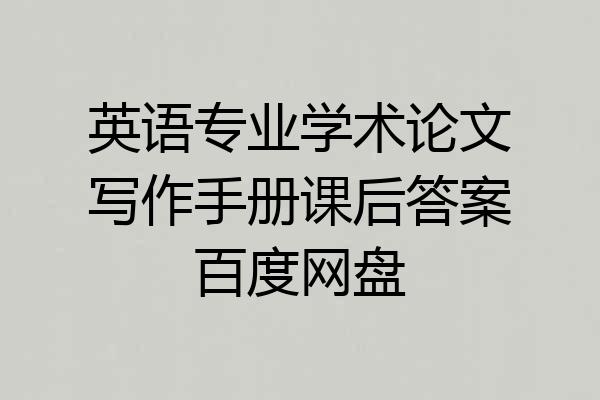 英语专业学术论文写作手册课后答案百度网盘