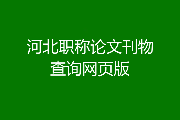 河北职称论文刊物查询网页版