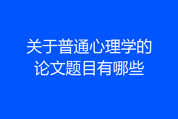 关于普通心理学的论文题目有哪些