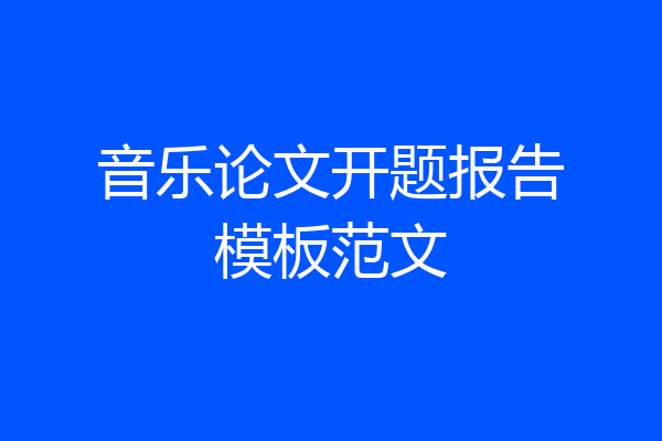 音乐论文开题报告模板范文