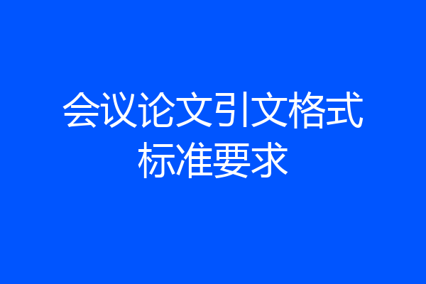 会议论文引文格式标准要求