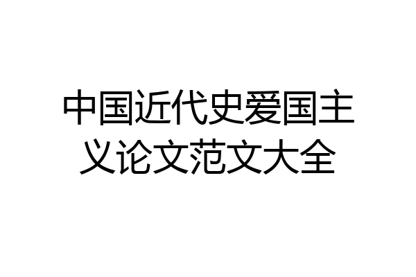 中国近代史爱国主义论文范文大全