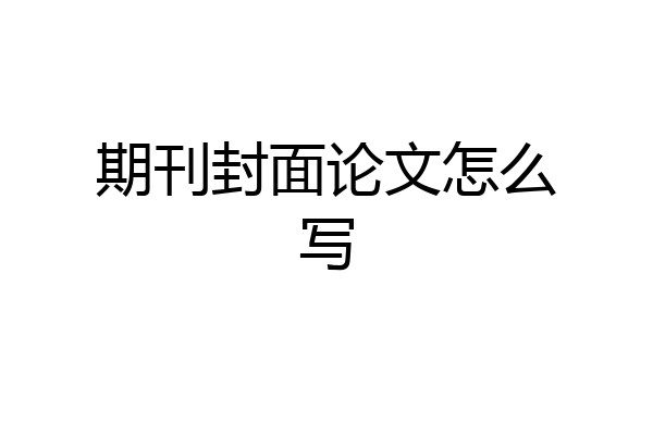 期刊封面论文怎么写