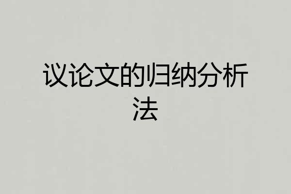 议论文的归纳分析法