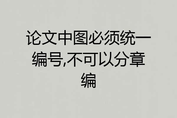论文中图必须统一编号,不可以分章编