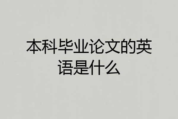 本科毕业论文的英语是什么