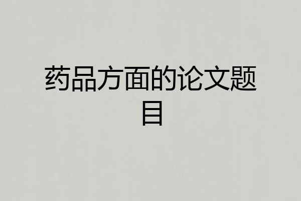 药品方面的论文题目