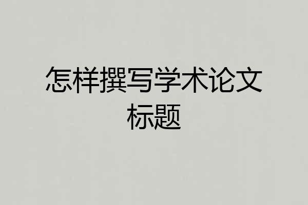怎样撰写学术论文标题