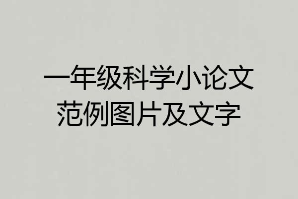 一年级科学小论文范例图片及文字