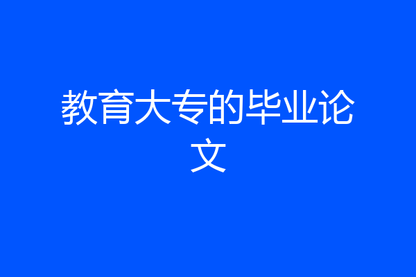 教育大专的毕业论文