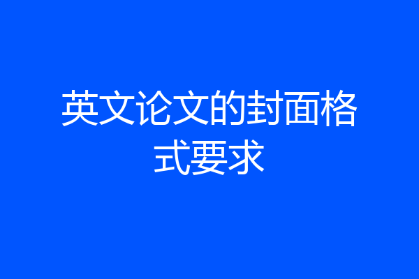 英文论文的封面格式要求