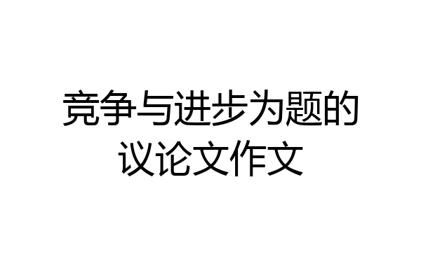 竞争与进步为题的议论文作文