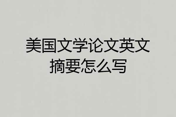美国文学论文英文摘要怎么写