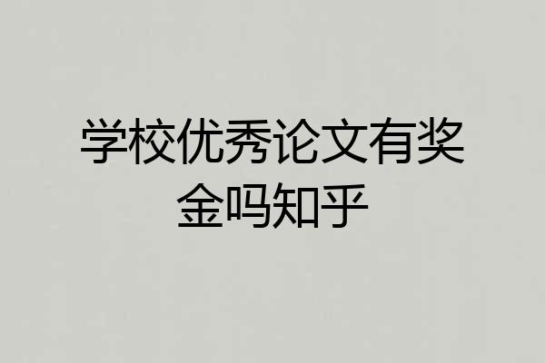 学校优秀论文有奖金吗知乎