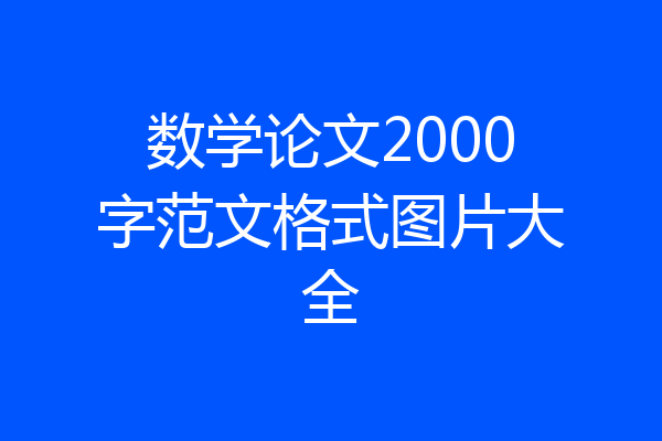 数学论文2000字范文格式图片大全
