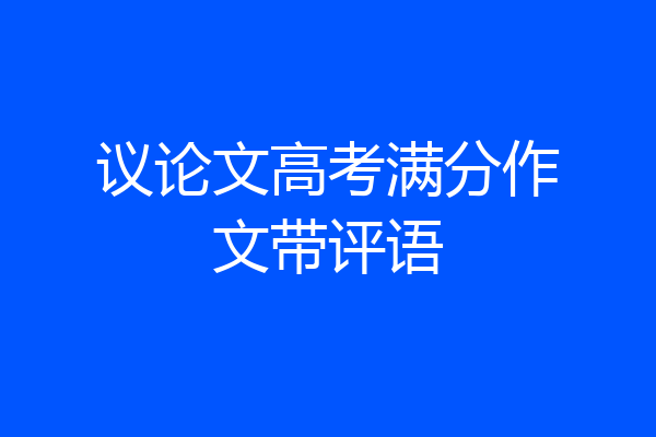 议论文高考满分作文带评语