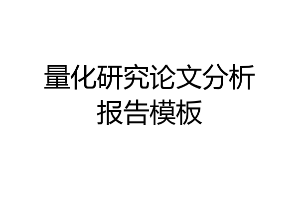 量化研究论文分析报告模板