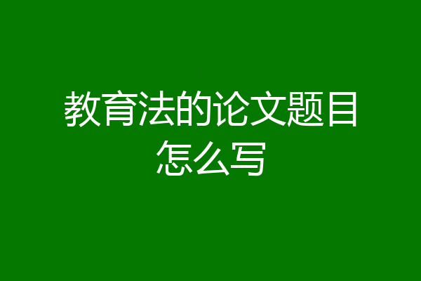 教育法的论文题目怎么写