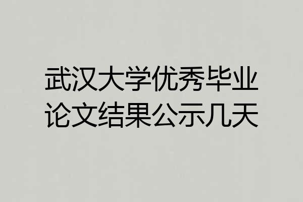 武汉大学优秀毕业论文结果公示几天