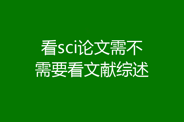 看sci论文需不需要看文献综述