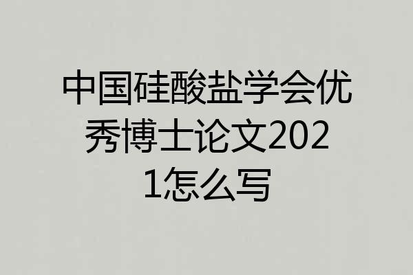 中国硅酸盐学会优秀博士论文2021怎么写