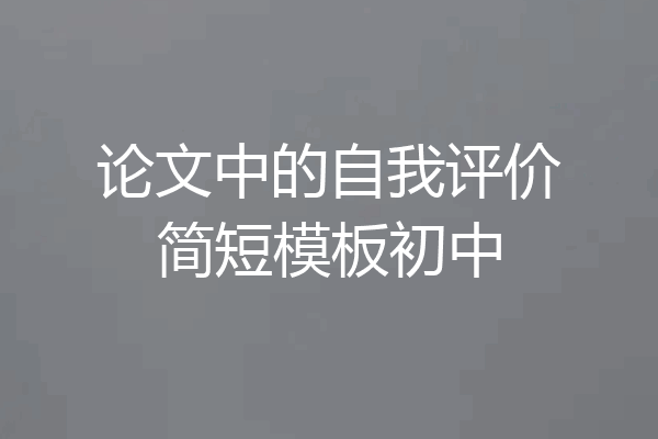 论文中的自我评价简短模板初中