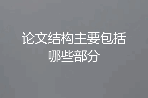 论文结构主要包括哪些部分