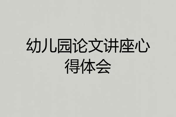 幼儿园论文讲座心得体会