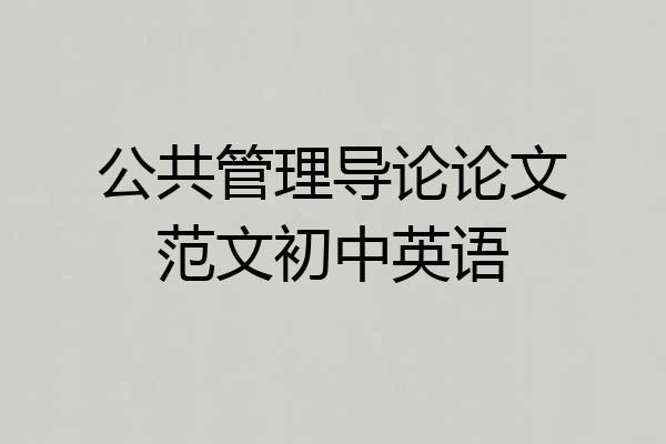 公共管理导论论文范文初中英语