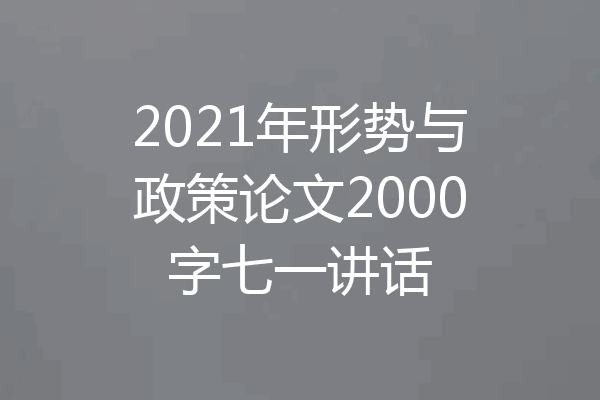 2021年形势与政策论文2000字七一讲话