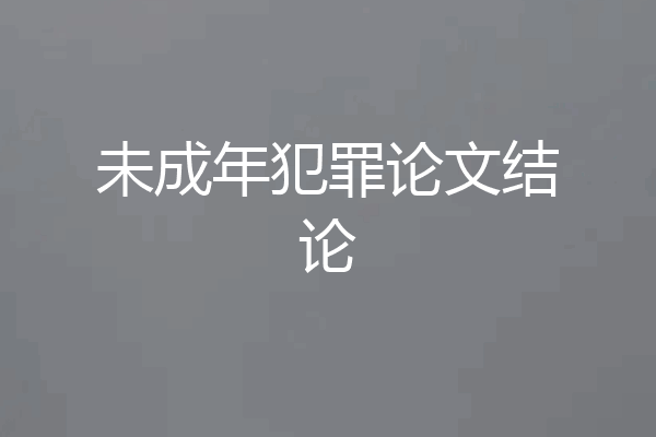 未成年犯罪论文结论