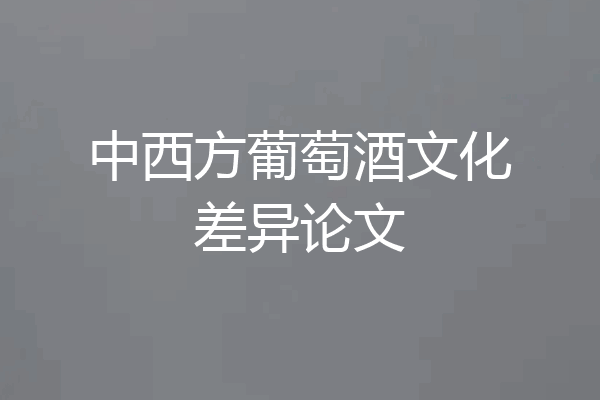 中西方葡萄酒文化差异论文