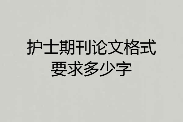护士期刊论文格式要求多少字