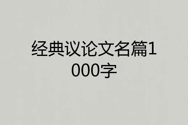 经典议论文名篇1000字