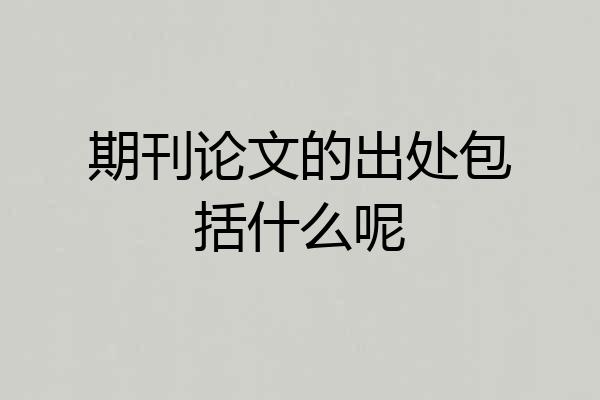 期刊论文的出处包括什么呢