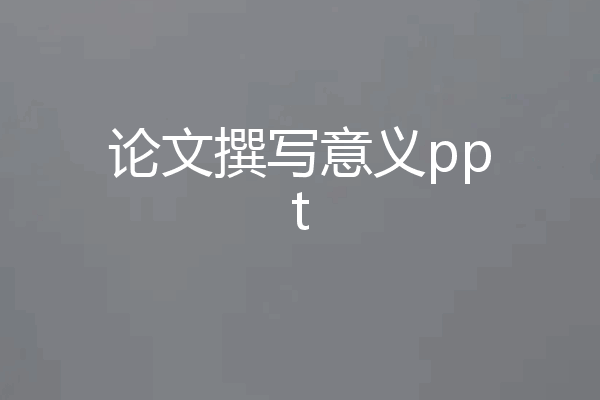 论文撰写意义ppt