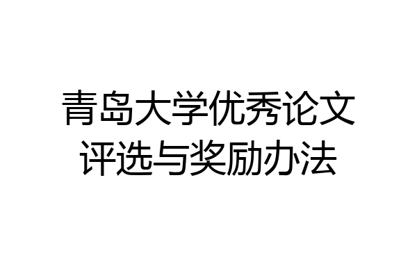 青岛大学优秀论文评选与奖励办法