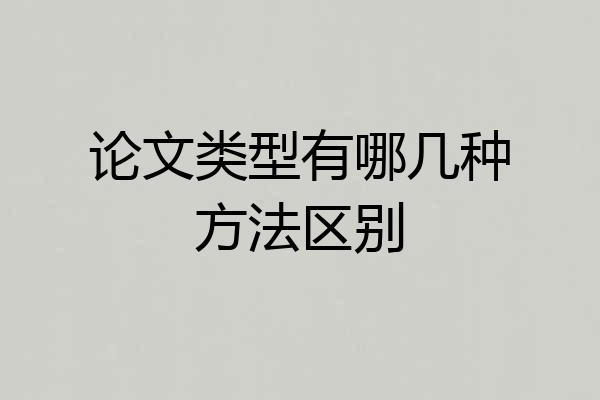 论文类型有哪几种方法区别