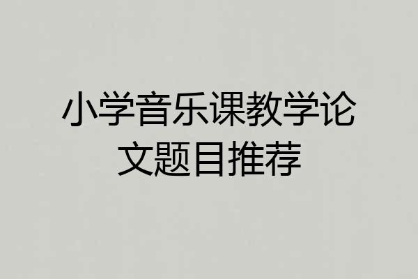 小学音乐课教学论文题目推荐