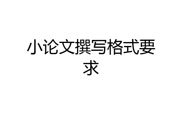小论文撰写格式要求