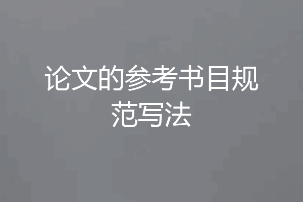 论文的参考书目规范写法
