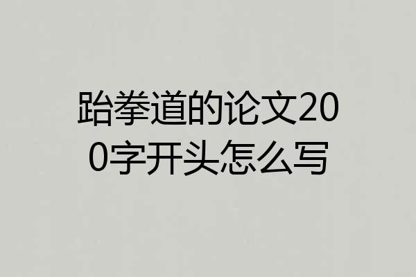 跆拳道的论文200字开头怎么写