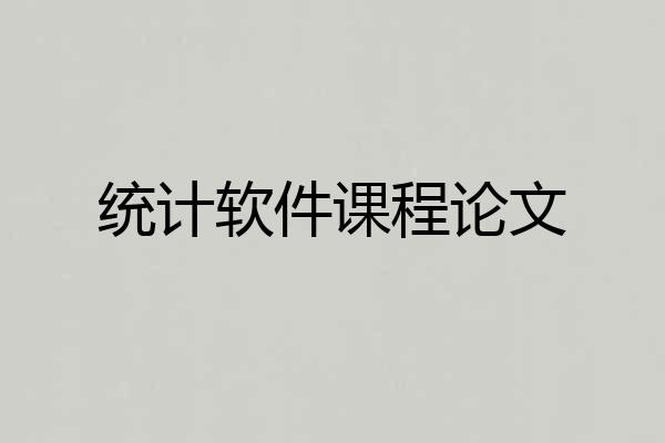 统计软件课程论文